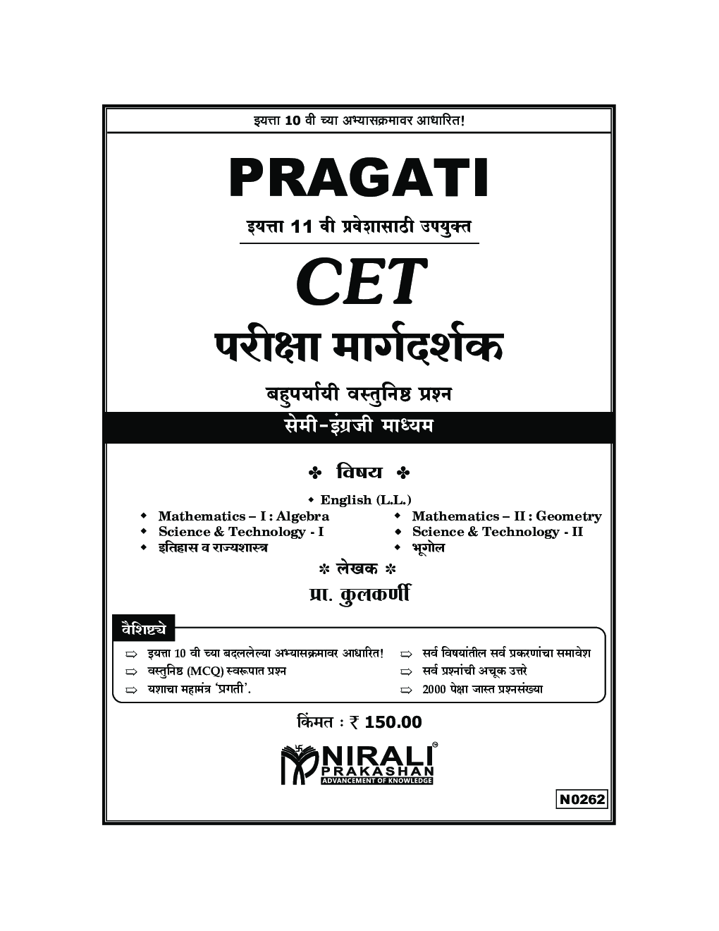 CET परीक्षा मार्गदर्शक बहुपर्यायी वस्तुनिष्ठ प्रश्न (MCQs) (सेमी-अंगेजी माध्यम) इयत्ता ११ वी प्रवेशासाठी उपयुक्त - Page 2