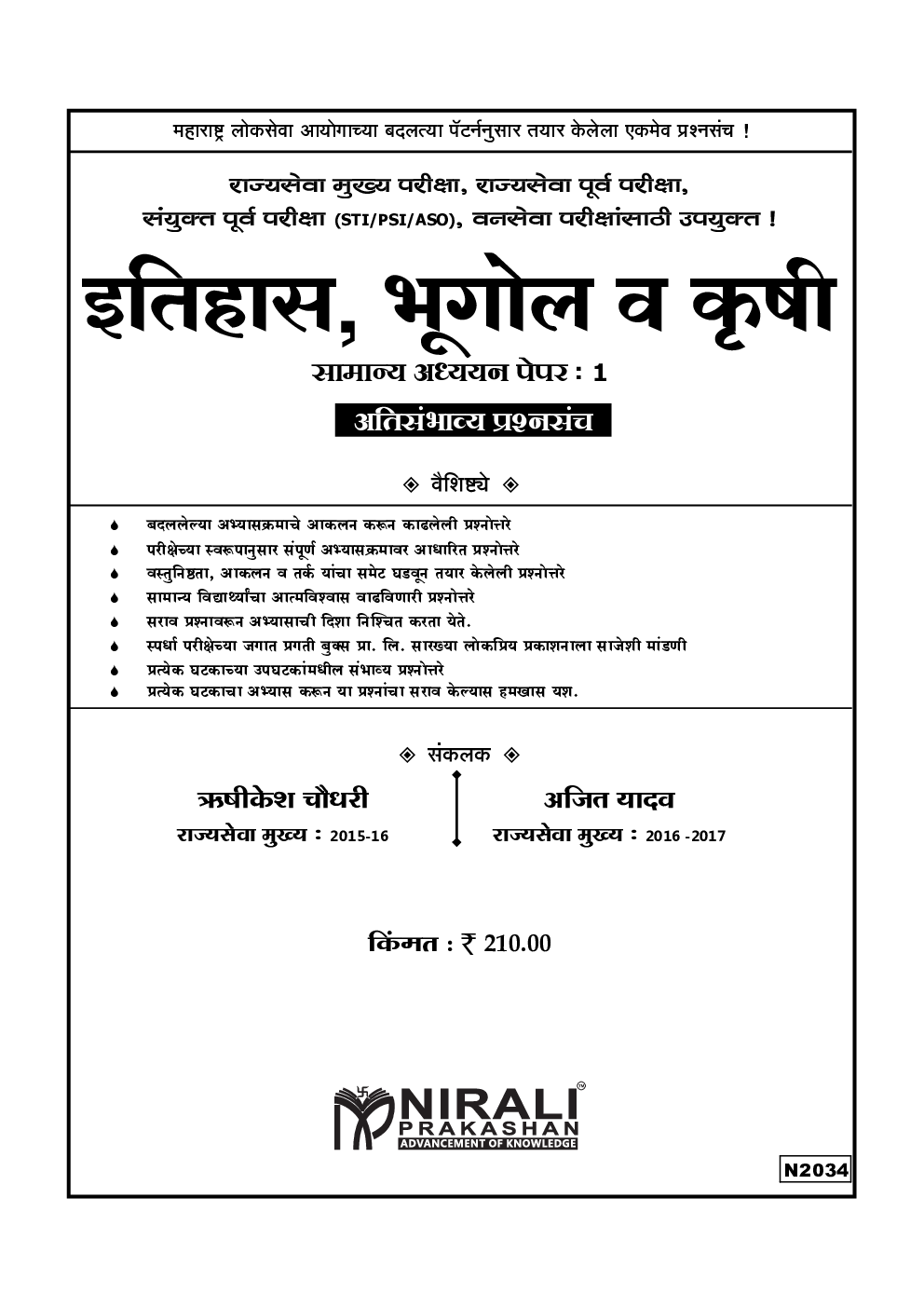 इतिहास, भूगोल व कृषि सामान्य अध्यन पेपर-1 - Page 2