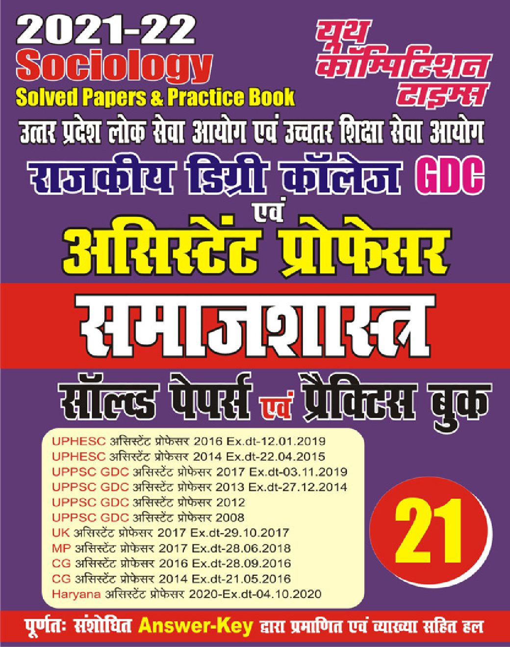 GDC असिस्टेंट प्रोफेसर समाजशास्त्र साल्व्ड पेपर्स एवं प्रैक्टिस बुक 2021-22 - Page 1