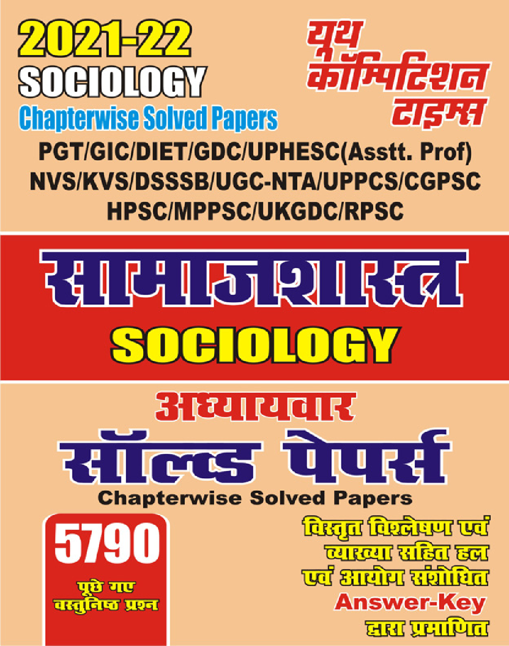 समाजशास्त्र अध्यायवार साल्व्ड पेपर्स 2021-2022 - Page 1