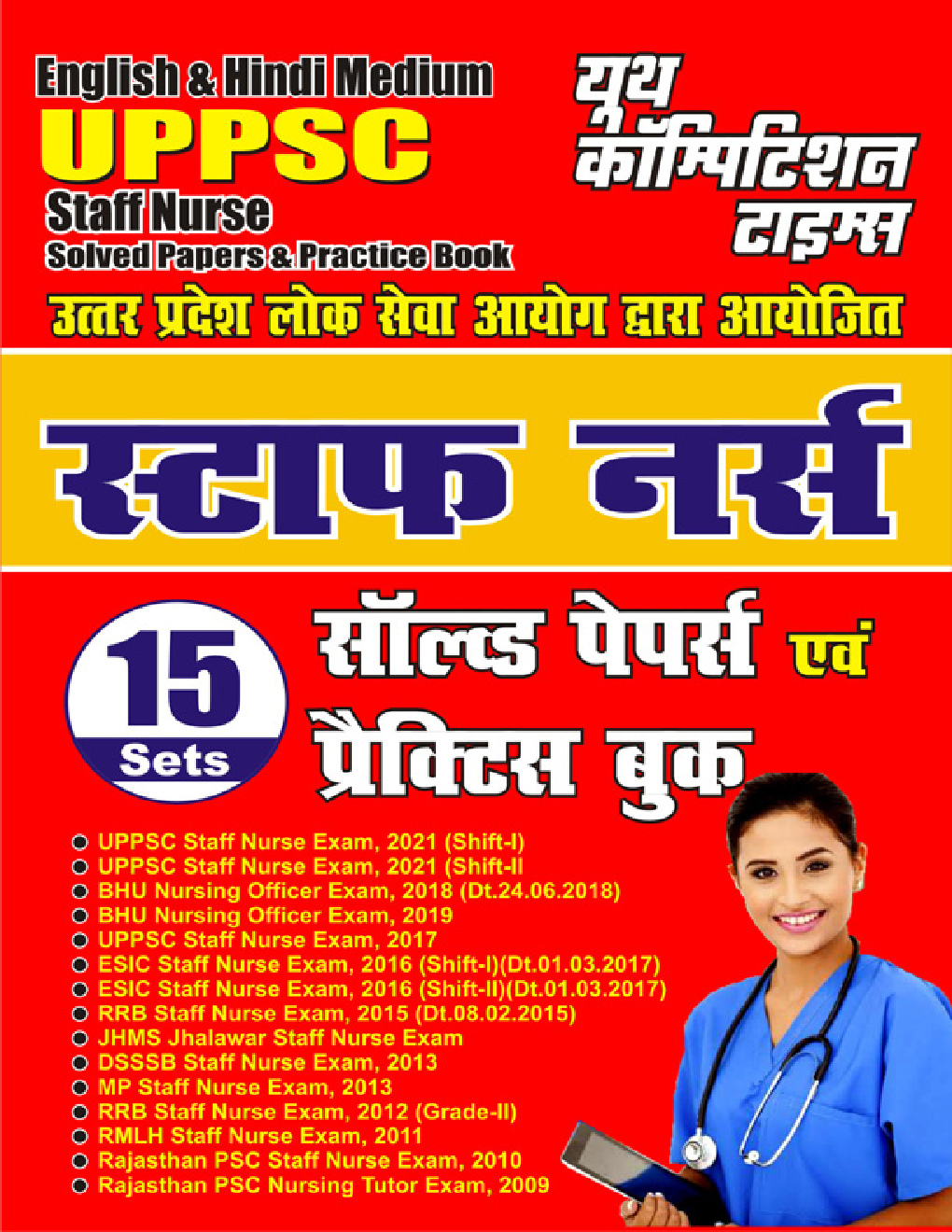UPPSC स्टाफ नर्सिंग साल्व्ड पेपर्स एंड प्रैक्टिस बुक 2021-2022 - Page 1
