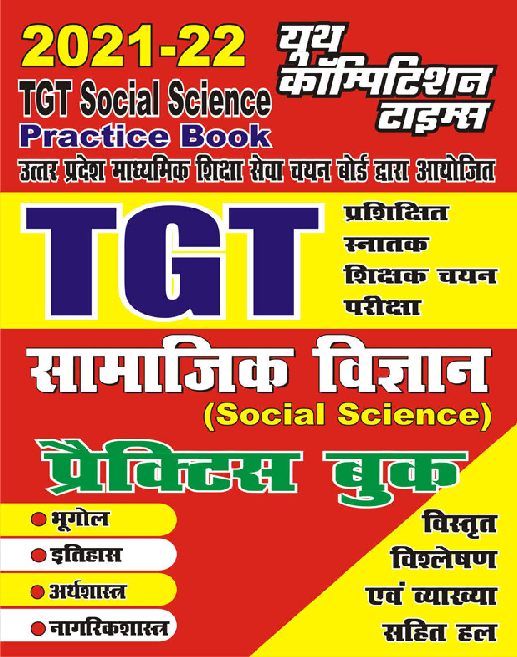 TGT सामाजिक विज्ञान प्रैक्टिस बुक 2021-2022 - Page 1