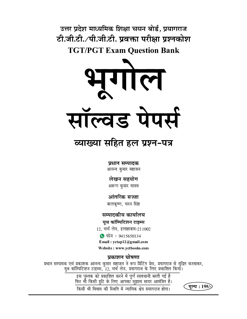 2021-22 TGT/PGT Exam भूगोल साल्व्ड पेपर्स - Page 2