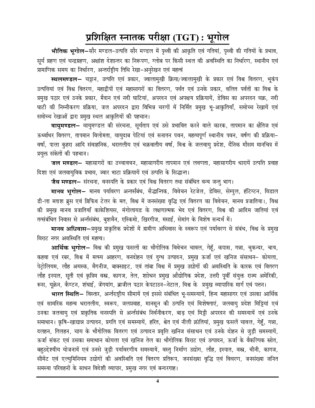 2021-22 TGT/PGT Exam भूगोल साल्व्ड पेपर्स - Page 5