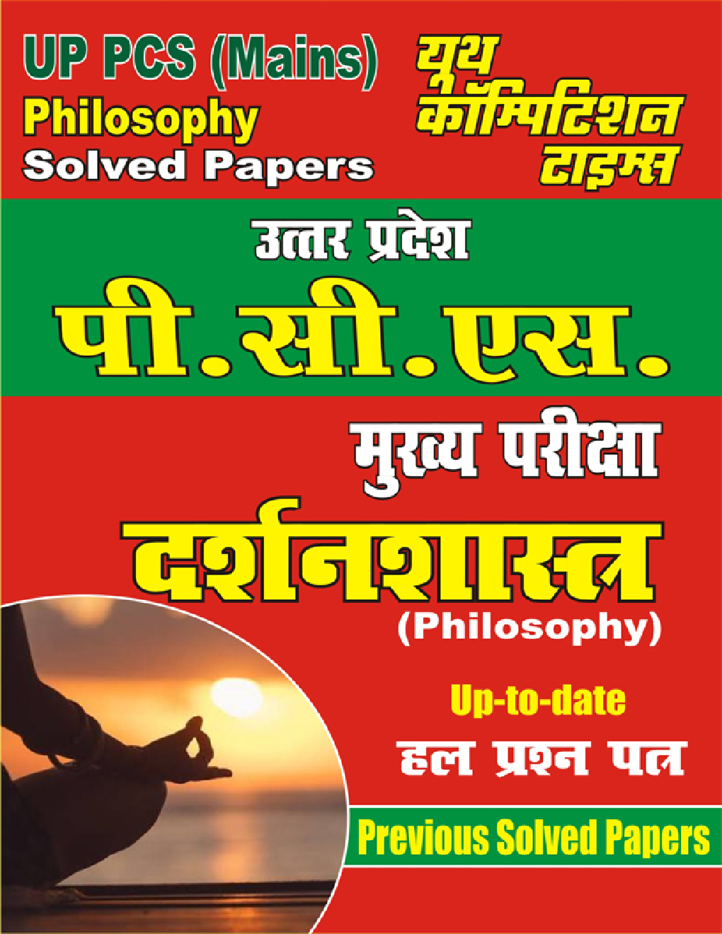 UP PCS (Mains) मुख्य परीक्षा दर्शनशास्त्र - Page 1