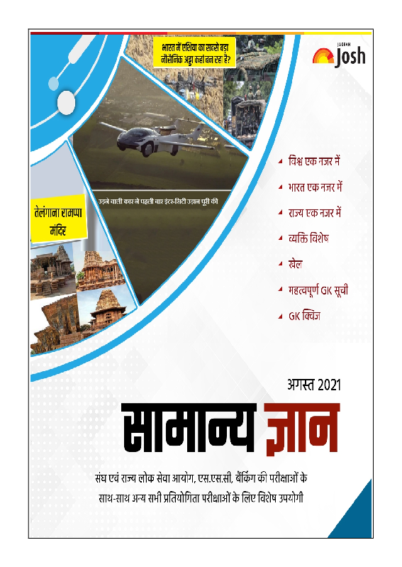 सामान्य ज्ञान अगस्त 2021 ई-बुक - Page 1