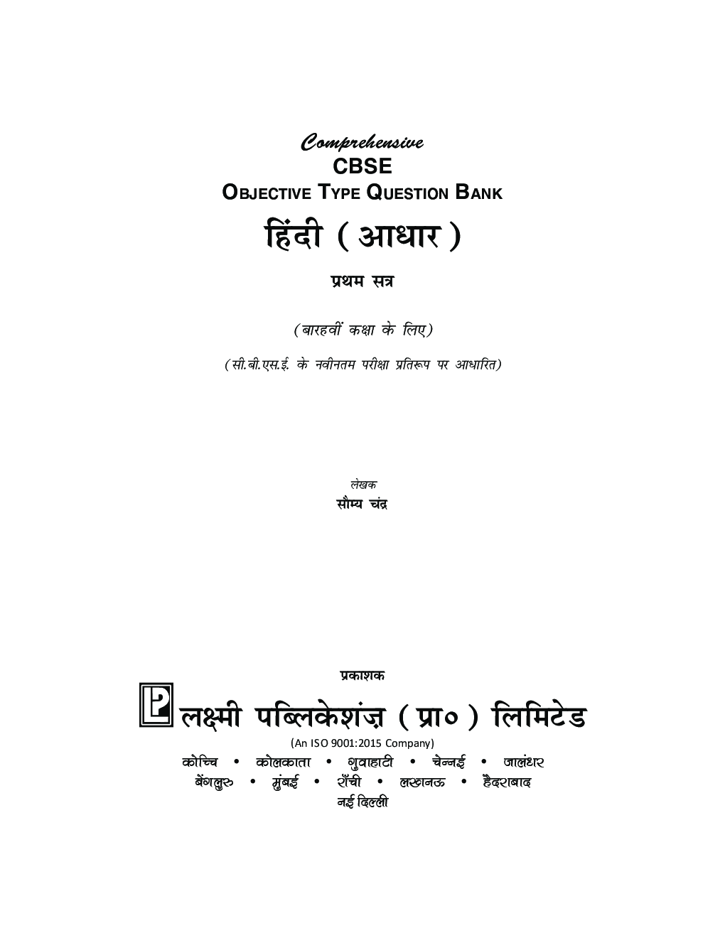 Comprehensive CBSE Objective Type Question Bank Hindi -XII (Adhar) (Term-I) - Page 3