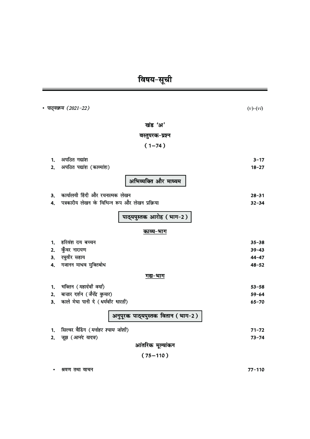 Comprehensive CBSE Objective Type Question Bank Hindi -XII (Adhar) (Term-I) - Page 5