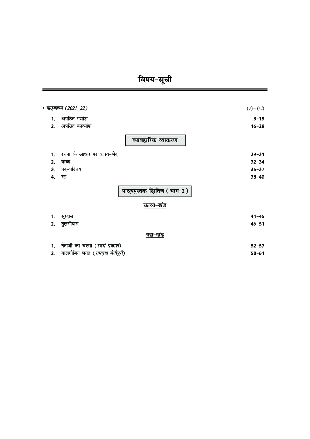 Comprehensive CBSE Objective Type Question Bank Hindi -X (A) (Term-I) - Page 5