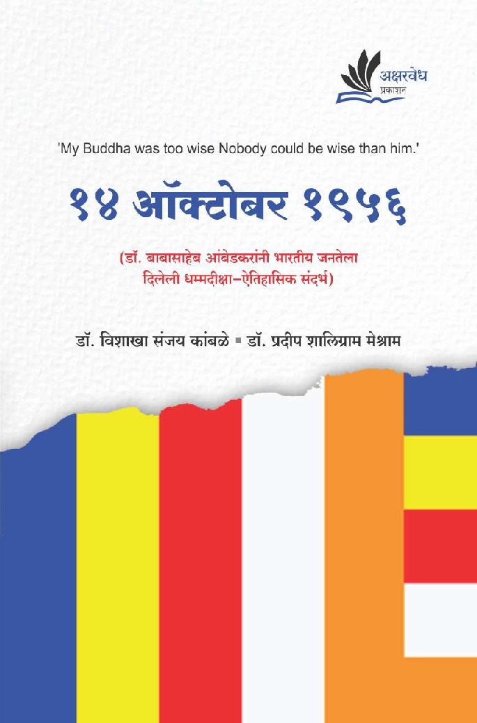 14 ऑक्टोबर 1956 (डॉ. बाबासाहेब आंबेडकरांनी भारतीय जनतेला दिलेली धम्मदिक्षा-ऐतिहासिक संदर्भ) - Page 1