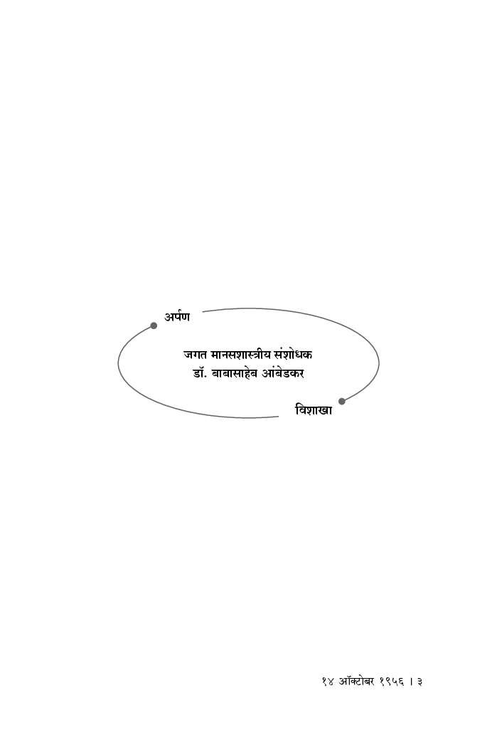 14 ऑक्टोबर 1956 (डॉ. बाबासाहेब आंबेडकरांनी भारतीय जनतेला दिलेली धम्मदिक्षा-ऐतिहासिक संदर्भ) - Page 4