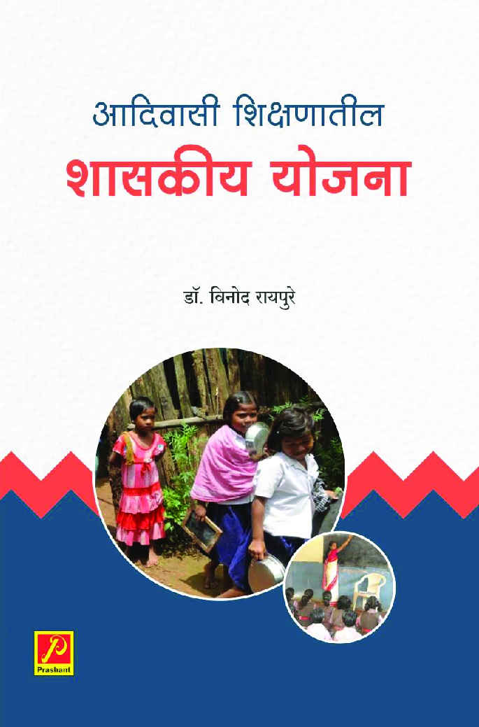 आदिवासी शिक्षणातील शासकीय योजना - Page 1