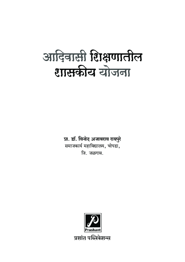 आदिवासी शिक्षणातील शासकीय योजना - Page 2