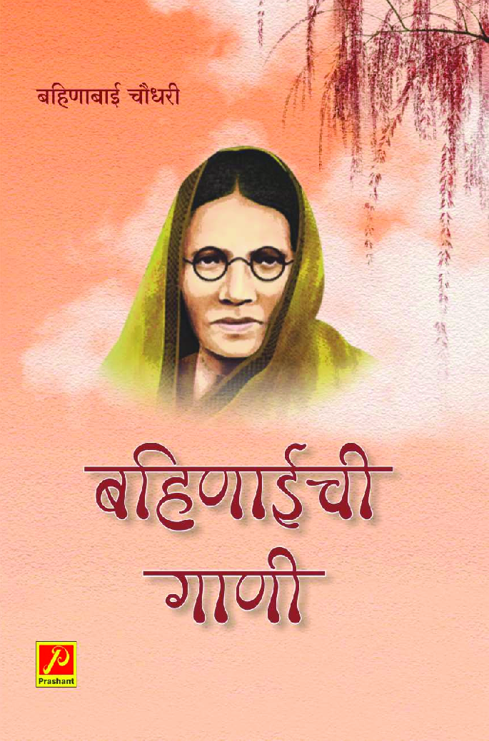 बहिणाईची गाणी - Page 1