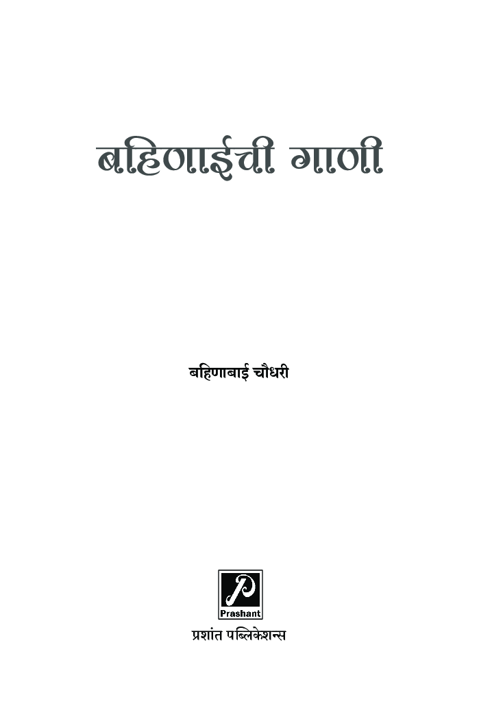 बहिणाईची गाणी - Page 4