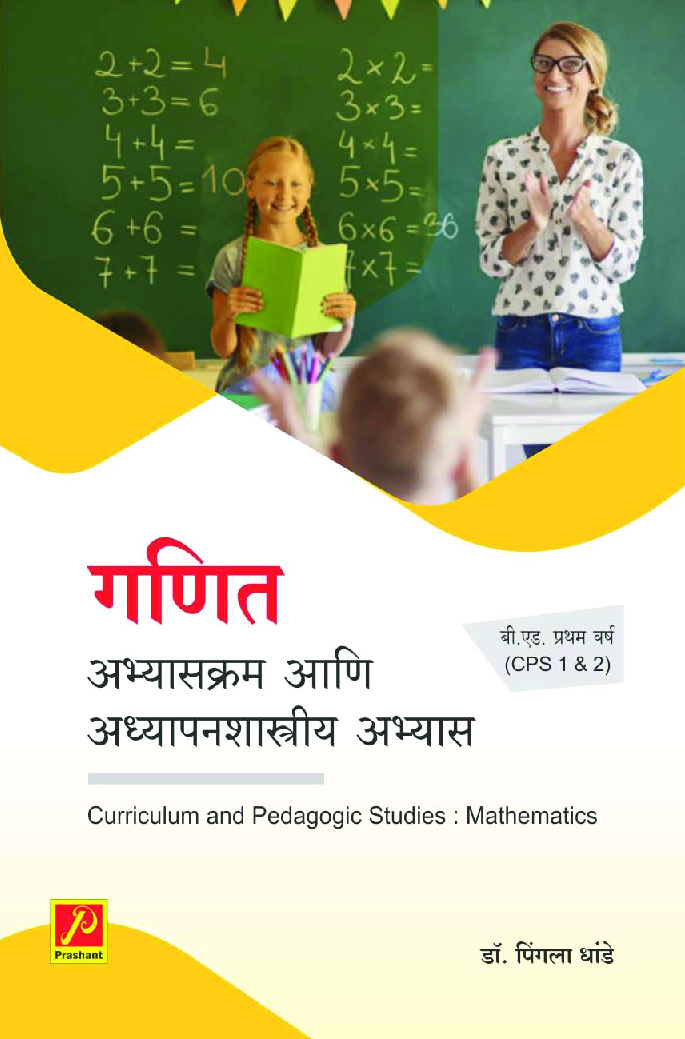 गणित : अभ्यासक्रम आणि अध्यापनशास्त्रीय अभ्यास (CPS 1 & 2) - Page 1