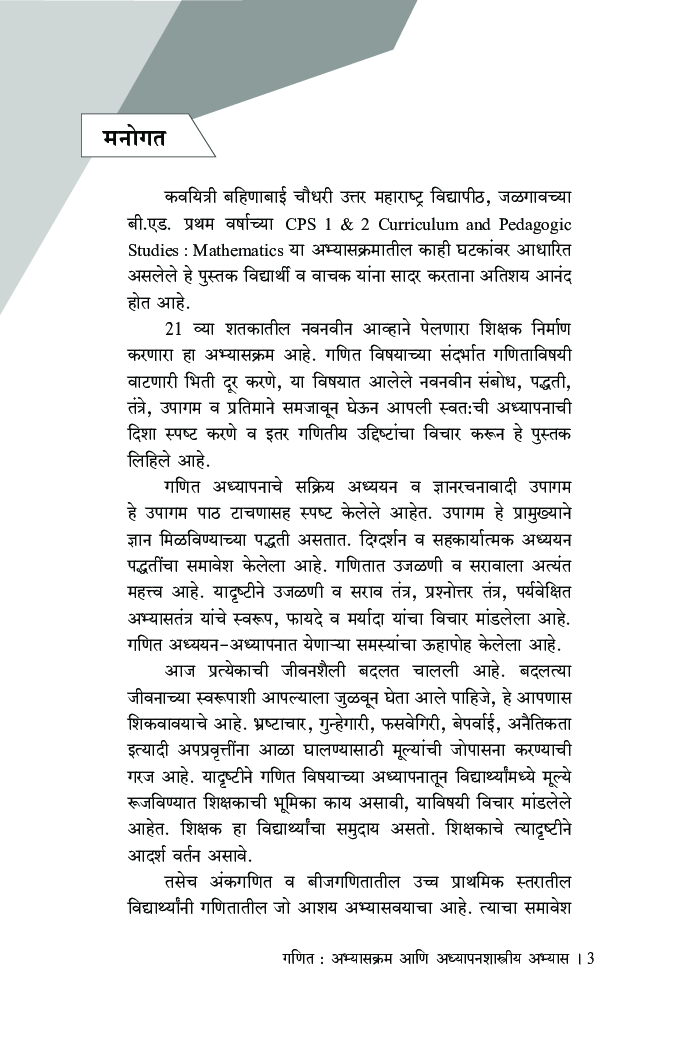गणित : अभ्यासक्रम आणि अध्यापनशास्त्रीय अभ्यास (CPS 1 & 2) - Page 4