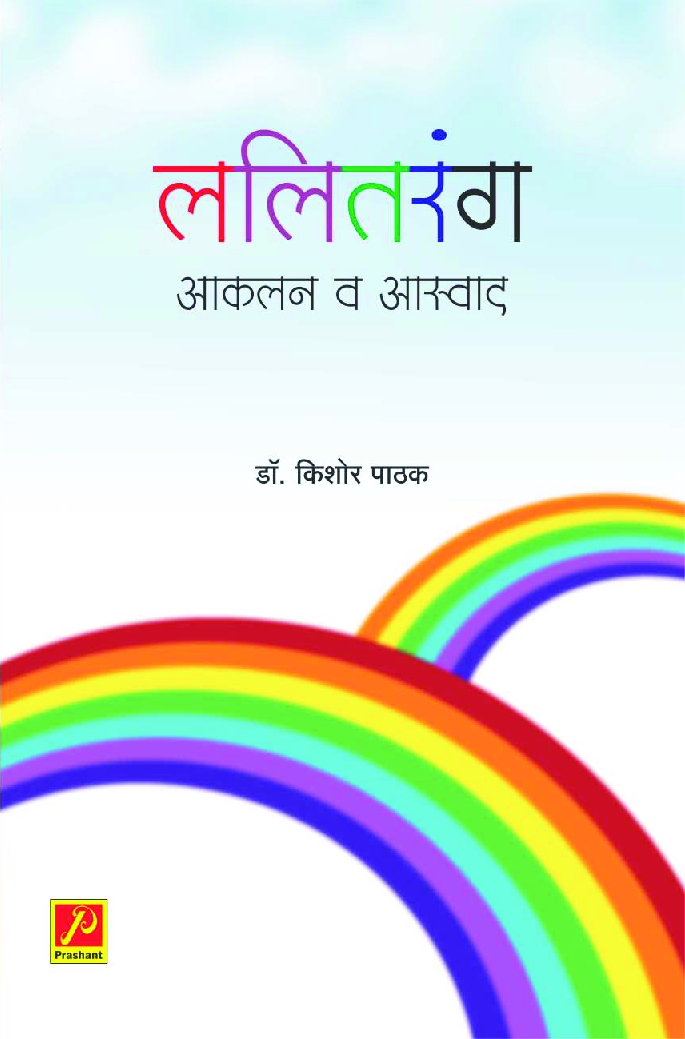 ललितरंग आकलन व आस्वाद - Page 1