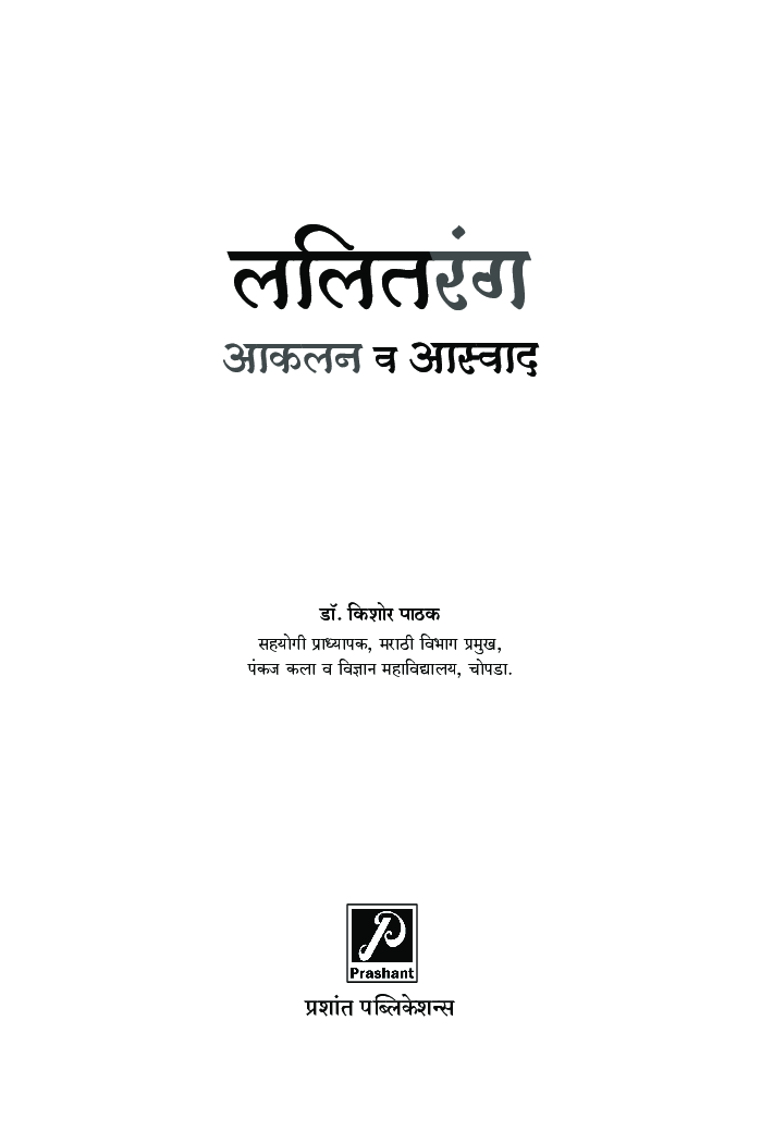 ललितरंग आकलन व आस्वाद - Page 2