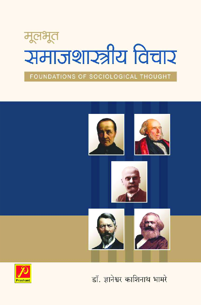 मुलभूत समाजशास्त्रीय विचार - Page 1