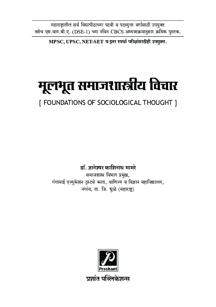 मुलभूत समाजशास्त्रीय विचार - Page 2