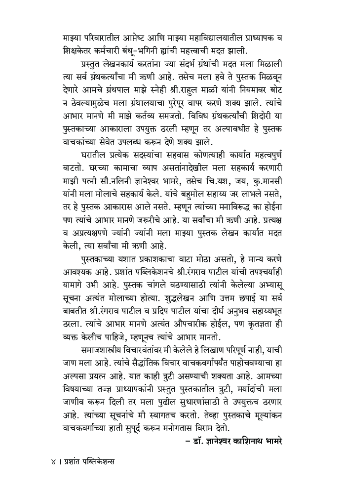 मुलभूत समाजशास्त्रीय विचार - Page 5
