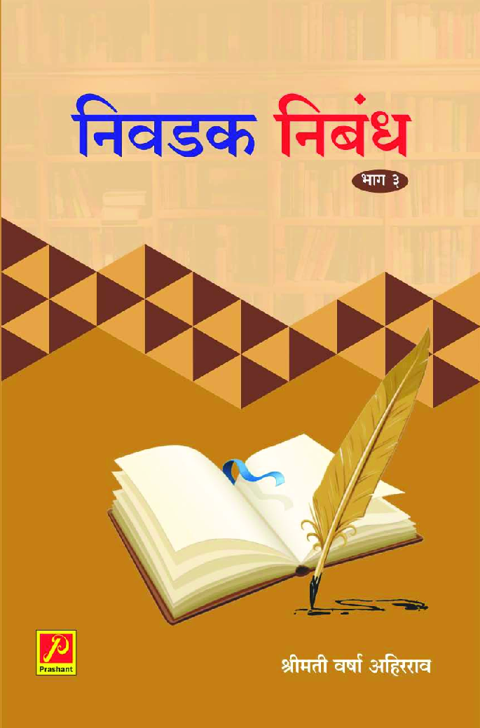 निवडक निबंध (भाग 3) - Page 1