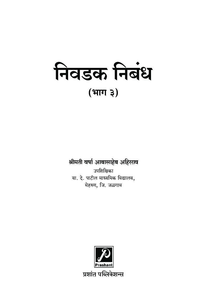निवडक निबंध (भाग 3) - Page 2