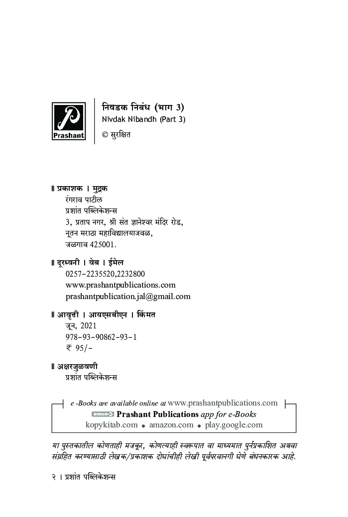 निवडक निबंध (भाग 3) - Page 3