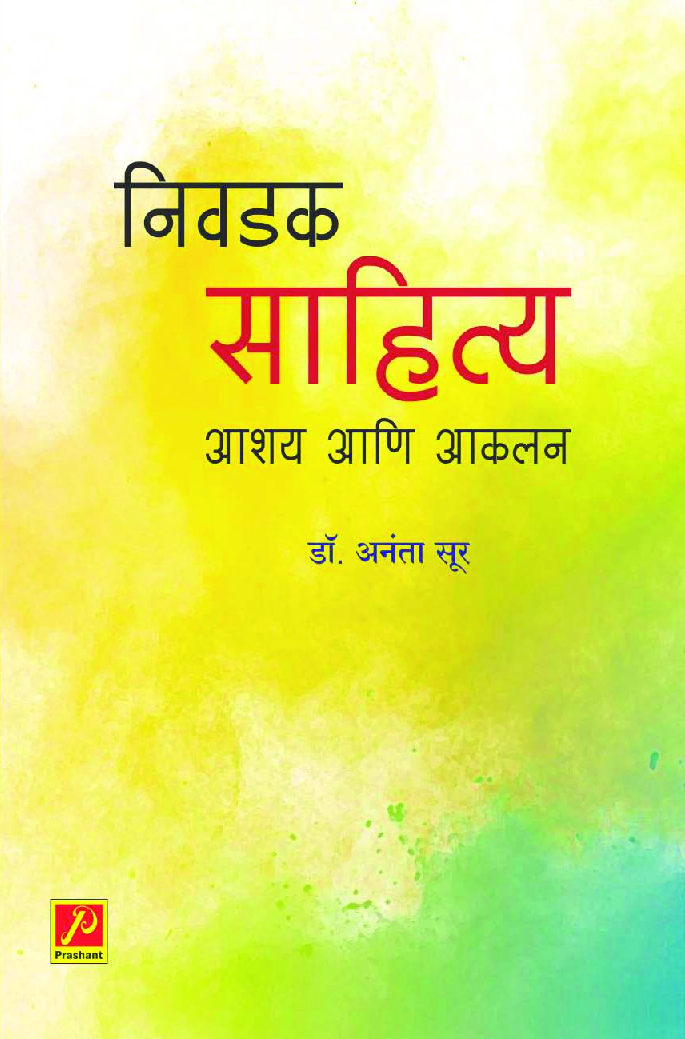 निवडक साहित्य आशय आणि आकलन - Page 1