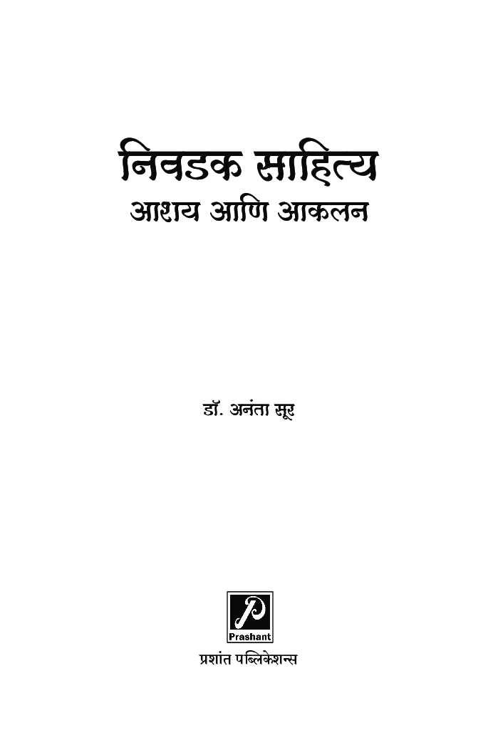 निवडक साहित्य आशय आणि आकलन - Page 2