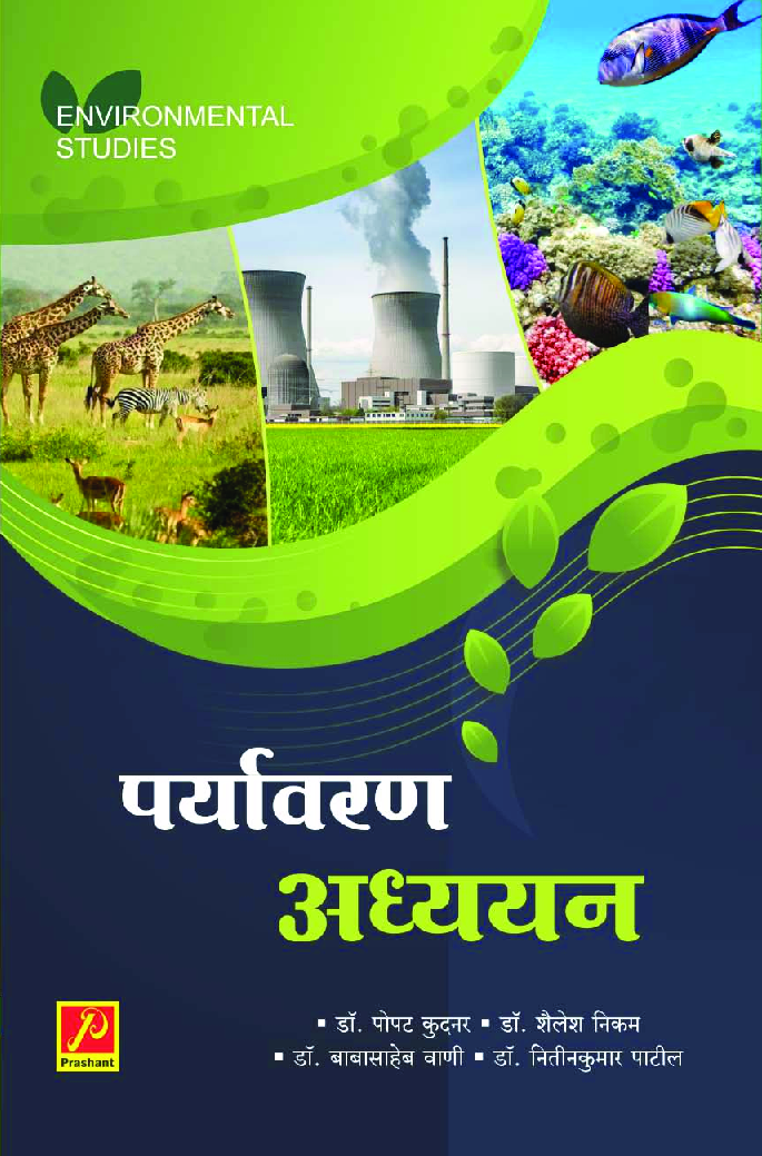 पर्यावरण अध्ययन - Page 1