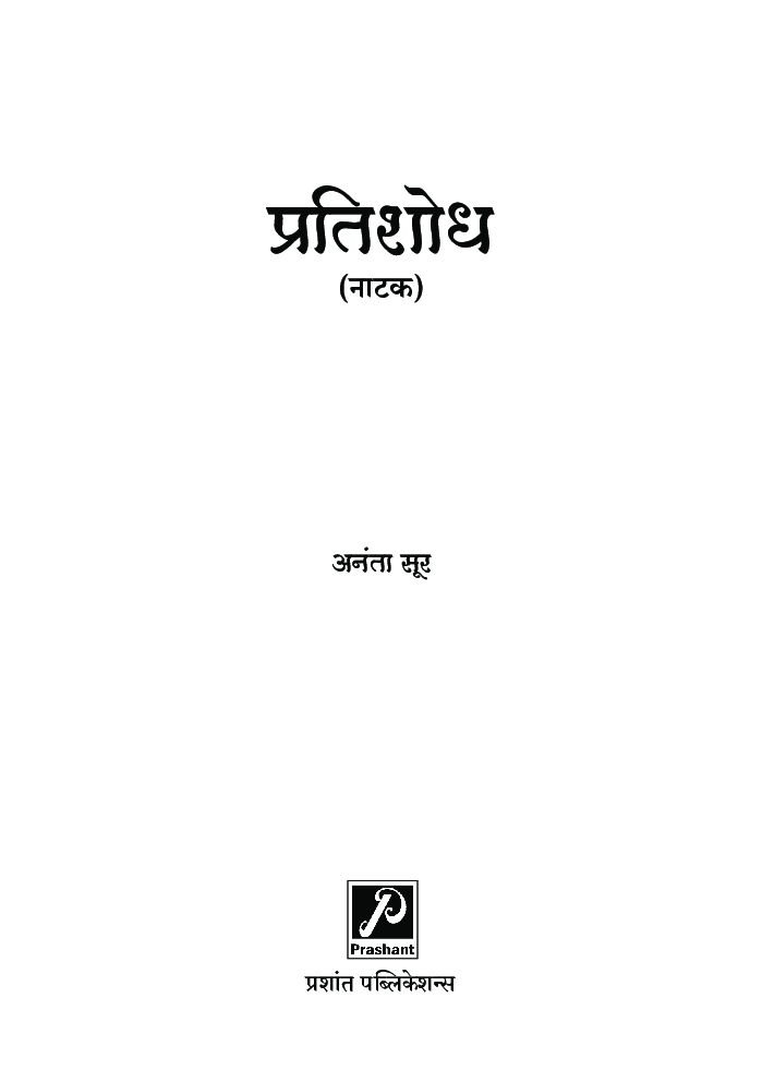 प्रतिशोध - Page 2