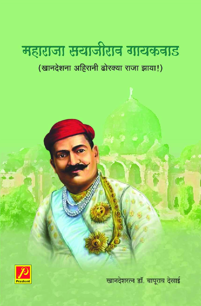 महाराजा सयाजीराव गायकवाड (खानदेशना अहिरानी ढोरक्या राजा झाया!) - Page 1