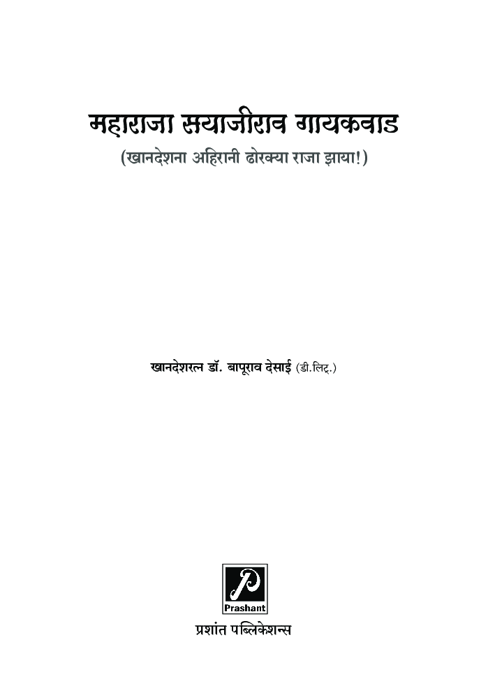 महाराजा सयाजीराव गायकवाड (खानदेशना अहिरानी ढोरक्या राजा झाया!) - Page 2