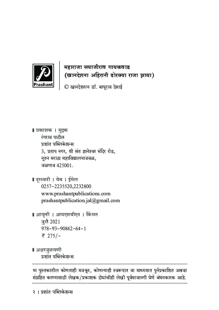 महाराजा सयाजीराव गायकवाड (खानदेशना अहिरानी ढोरक्या राजा झाया!) - Page 3