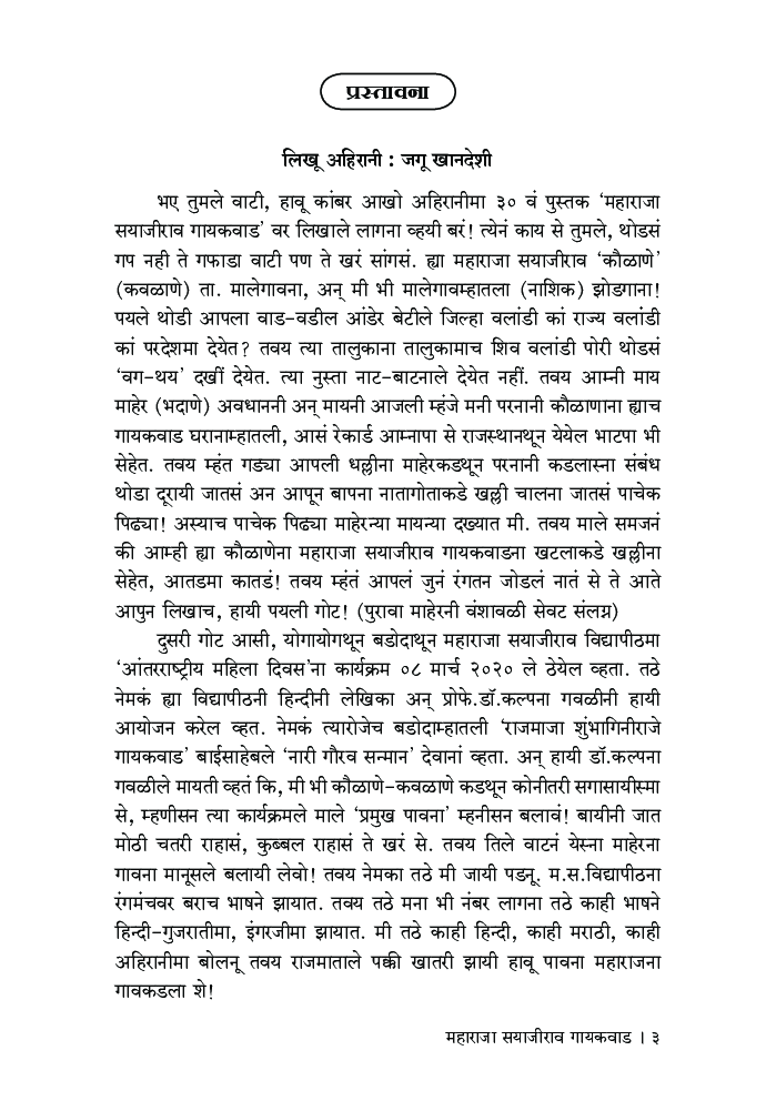 महाराजा सयाजीराव गायकवाड (खानदेशना अहिरानी ढोरक्या राजा झाया!) - Page 4