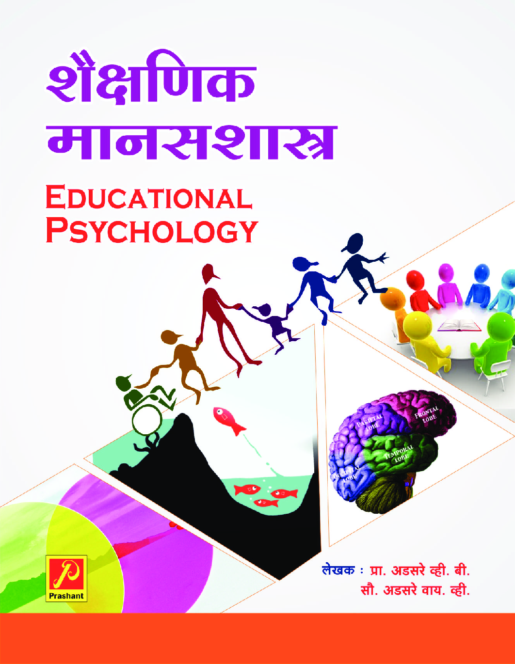 शैक्षणिक मानसशास्त्र - Page 1