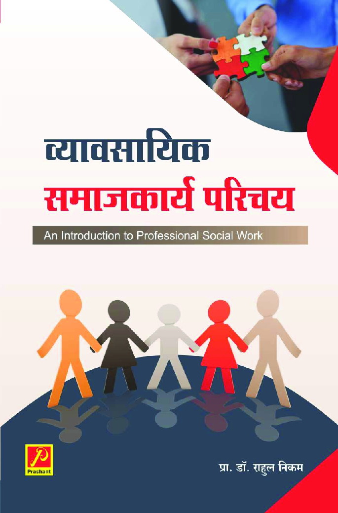 व्यावसायीक समाजकार्य परिचय - Page 1
