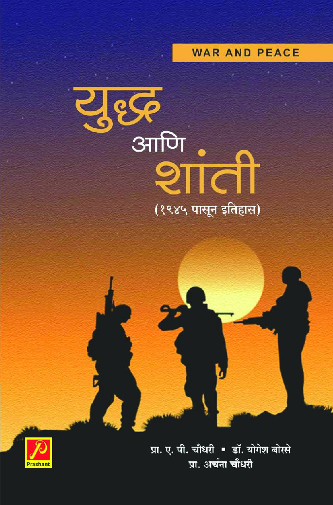 युद्ध आणि शांती  - Page 1