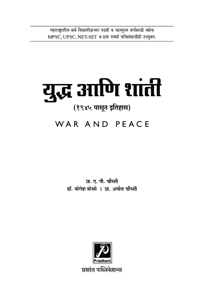 युद्ध आणि शांती  - Page 2