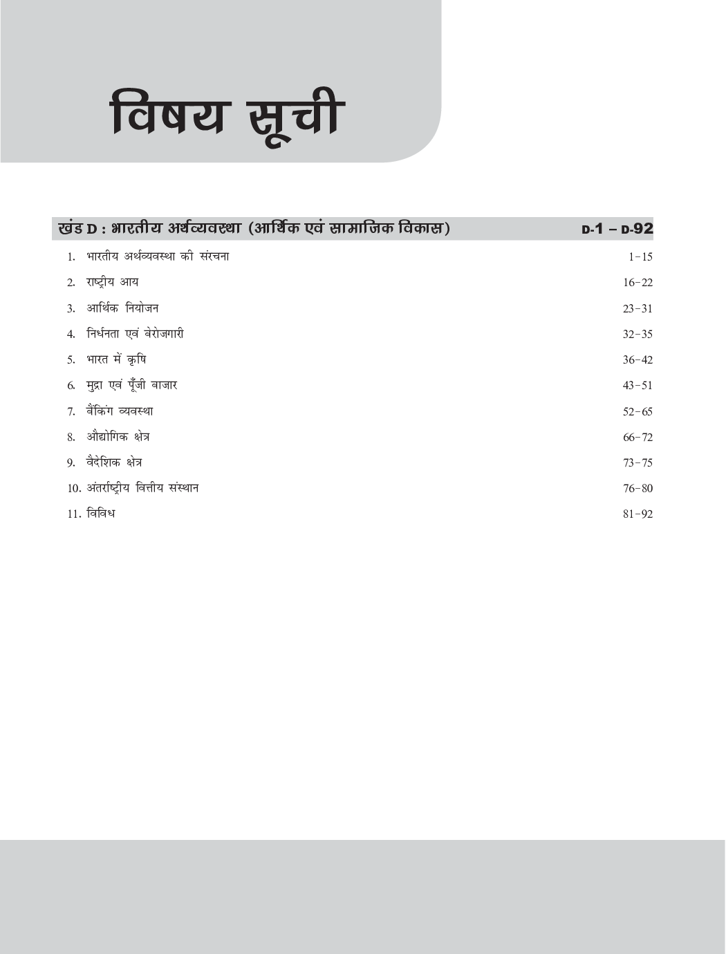 700+ वस्तुनिष्ठ प्रश्नोत्तर व्याख्या सहित अर्थव्यवस्था यूपीएससी एवं अन्य प्रतियोगी परीक्षाओं के लिए - Page 4