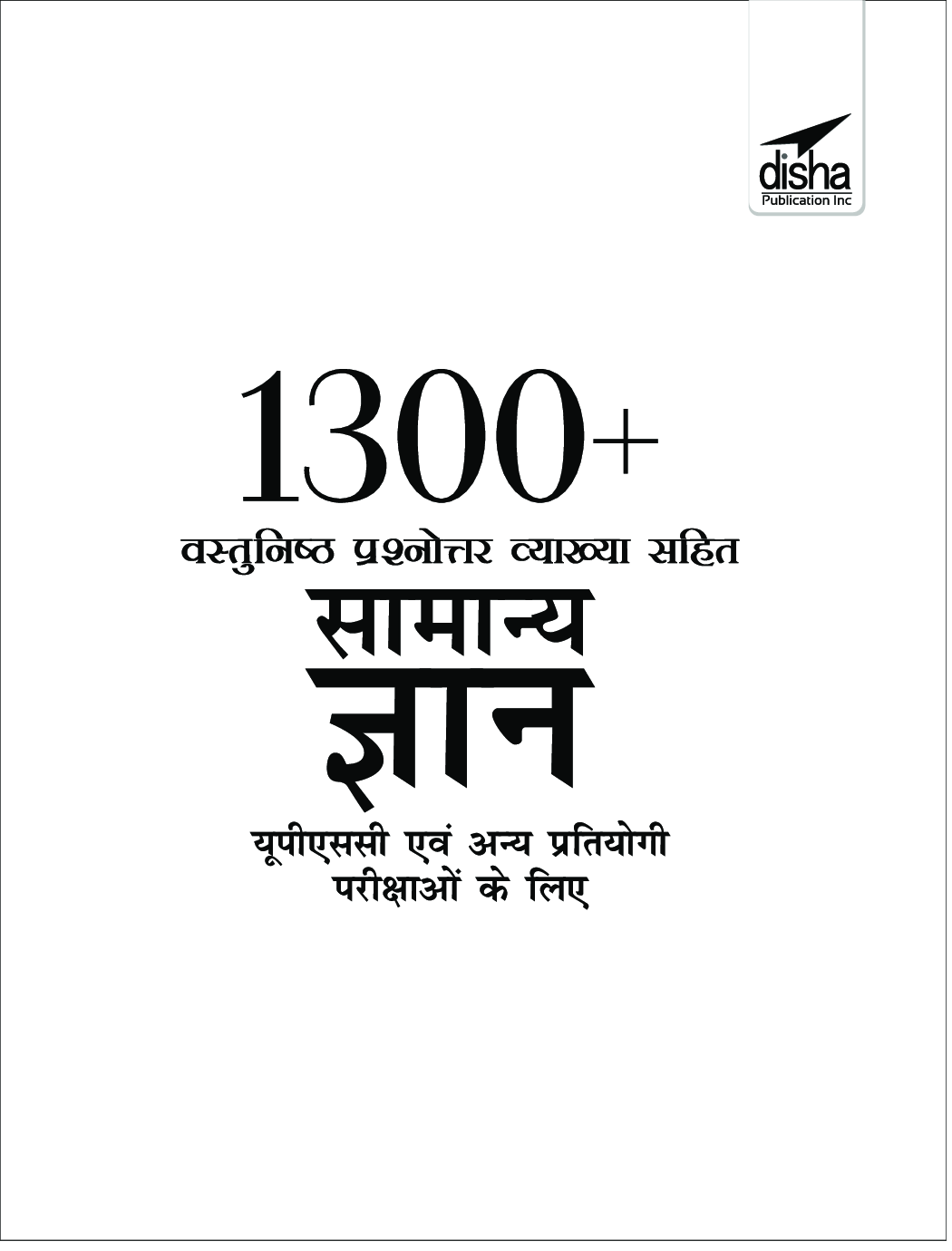 1300+ वस्तुनिष्ठ प्रश्नोत्तर व्याख्या सहित सामान्य ज्ञान यूपीएससी एवं अन्य प्रतियोगी परीक्षाओं के लिए - Page 2