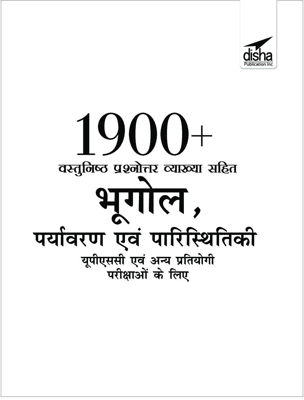1900+ वस्तुनिष्ठ प्रश्नोत्तर व्याख्या सहित भूगोल, पर्यावरण एवं पारिस्थितिकी यूपीएससी एवं अन्य प्रतियोगी परीक्षाओं के लिए - Page 2