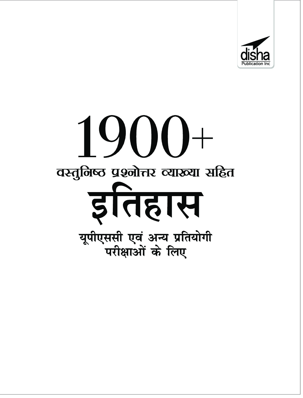 1900+ वस्तुनिष्ठ प्रश्नोत्तर व्याख्या सहित इतिहास यूपीएससी एवं अन्य प्रतियोगी परीक्षाओं के लिए - Page 2