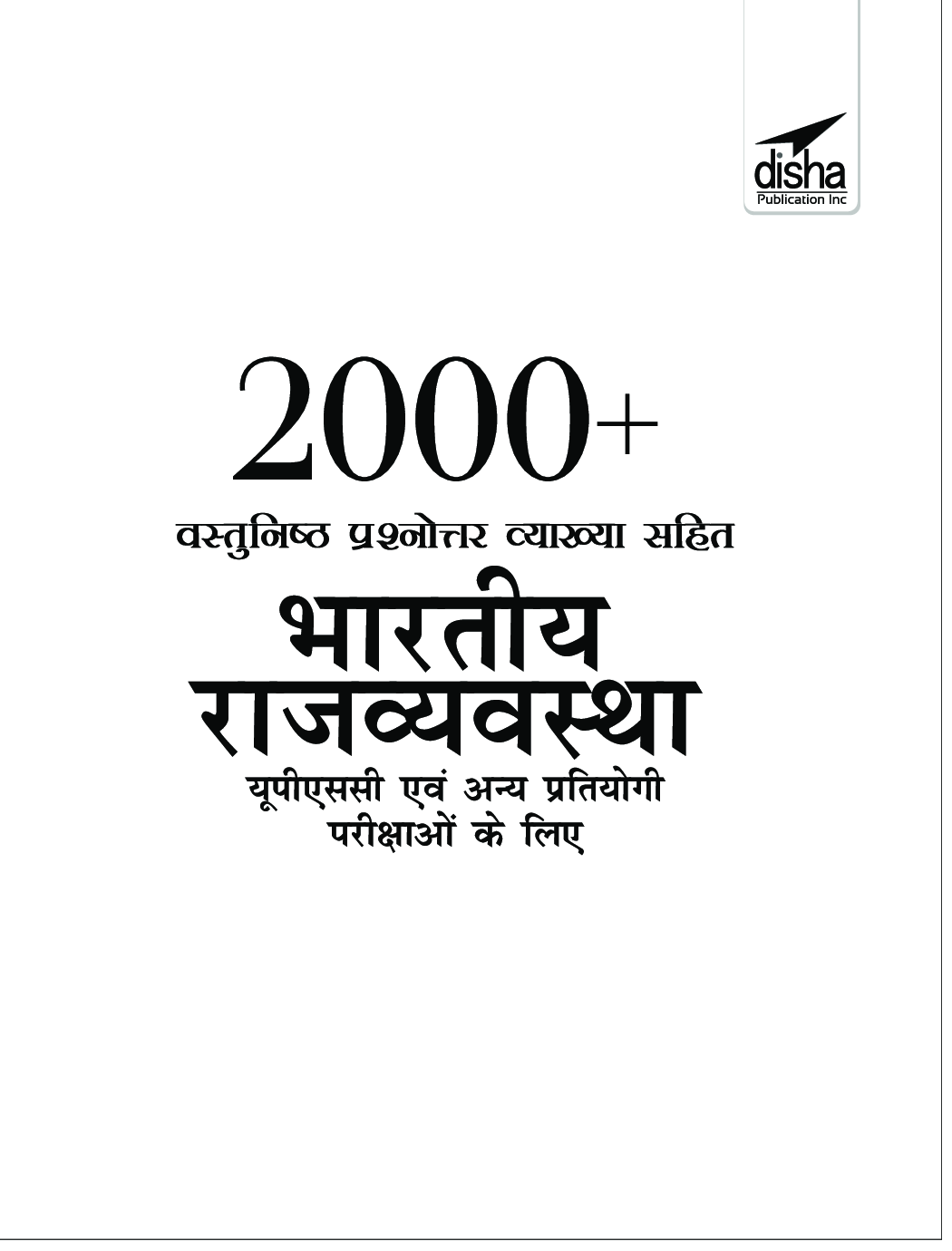 2000+ वस्तुनिष्ठ प्रश्नोत्तर व्याख्या सहित भारतीय राज्य व्यवस्था यूपीएससी एवं अन्य प्रतियोगी परीक्षाओं के लिए - Page 2