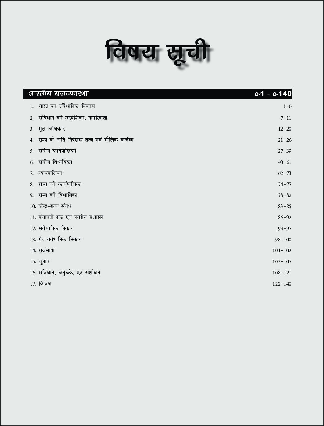 2000+ वस्तुनिष्ठ प्रश्नोत्तर व्याख्या सहित भारतीय राज्य व्यवस्था यूपीएससी एवं अन्य प्रतियोगी परीक्षाओं के लिए - Page 4