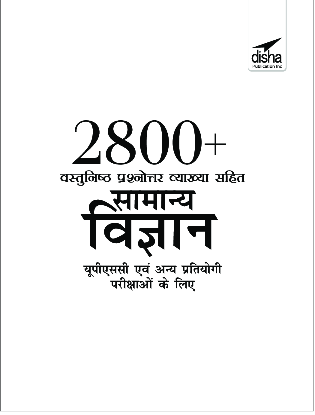 2800+ वस्तुनिष्ठ प्रश्नोत्तर व्याख्या सहित सामान्य विज्ञान यूपीएससी एवं अन्य प्रतियोगी परीक्षाओं के लिए - Page 2