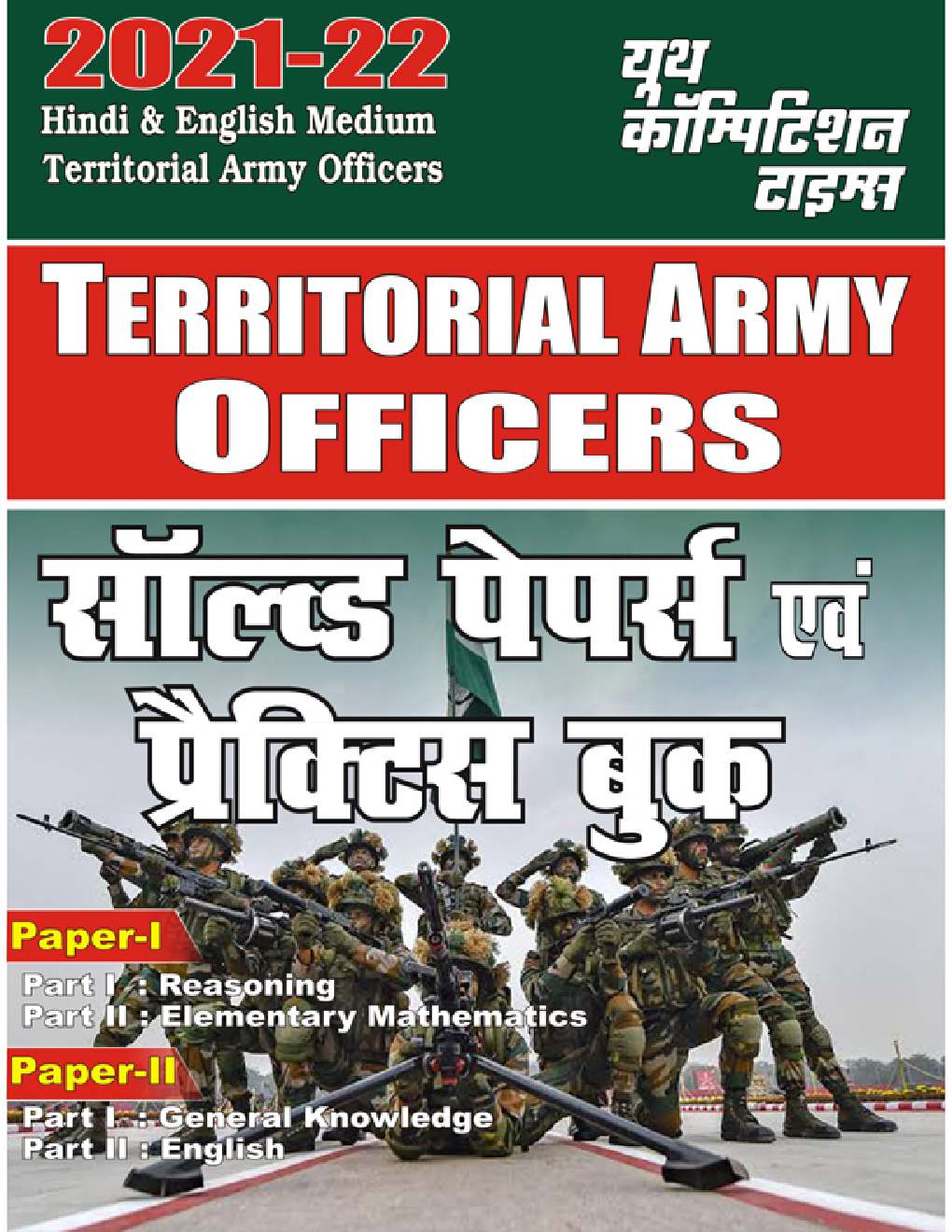 2021-22 Territorial Army Officers Solved Papers And Practice Book - Page 1