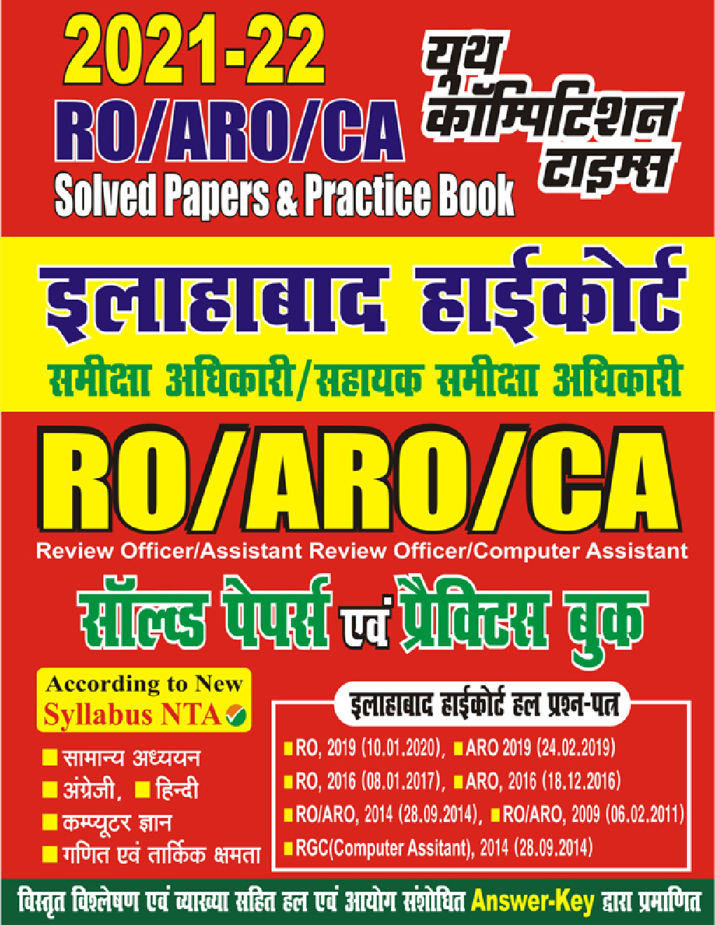 2021-22 इलाहबाद हाईकोर्ट समीक्षा अधिकारी /सहायक समीक्षा अधिकारी /कम्प्यूटर असिस्टेंट (RO/ARO/CA) सॉल्व्ड पेपर्स एवं प्रैक्टिस बुक - Page 1